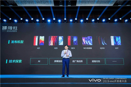 2019年vivo開發(fā)者大會：發(fā)布全新智慧服務(wù)生態(tài)戰(zhàn)略