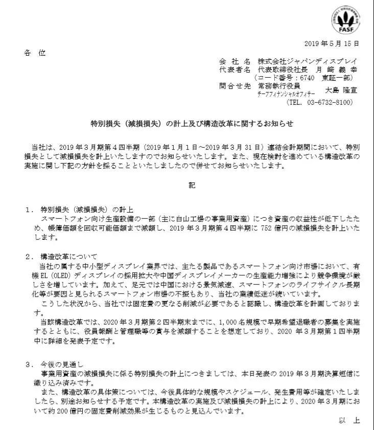 虧損1094億，掙扎7年的JDI擬裁員1000人自救