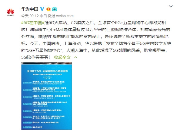 華為將發(fā)布全球首個5G+五星購物中心