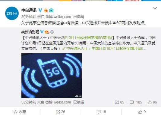 中興通訊辟謠&ldquo;10月1日起在全國(guó)范圍內(nèi)開(kāi)始5G商用&rdquo;