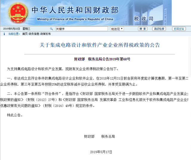 財(cái)政部、稅務(wù)總局：集成電路設(shè)計(jì)企業(yè)等自獲利年度起第一年至第二年免征企業(yè)所得稅