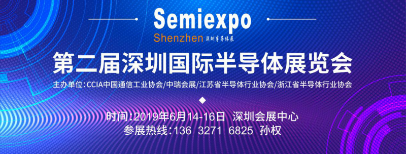 深圳國(guó)際半導(dǎo)體展將于6月14日深圳召開(kāi)