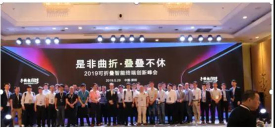 2019可折疊智能終端創(chuàng)新峰會/首屆智能手機(jī)無孔化趨勢峰會圓滿落幕