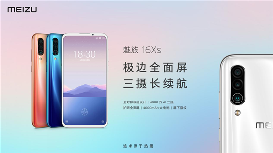 1698元起魅族16Xs正式發(fā)布：極邊全面屏，三攝長(zhǎng)續(xù)航