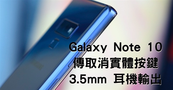 三星Note 10曝光:取消所有實(shí)體按鍵