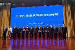 5G商用牌照今日正式發(fā)放，中國5G時代正式來臨