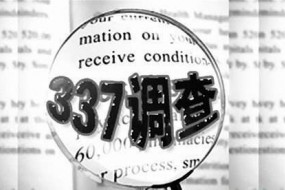 美國(guó)發(fā)起337調(diào)查：聯(lián)想、科銳等5家中國(guó)公司涉案