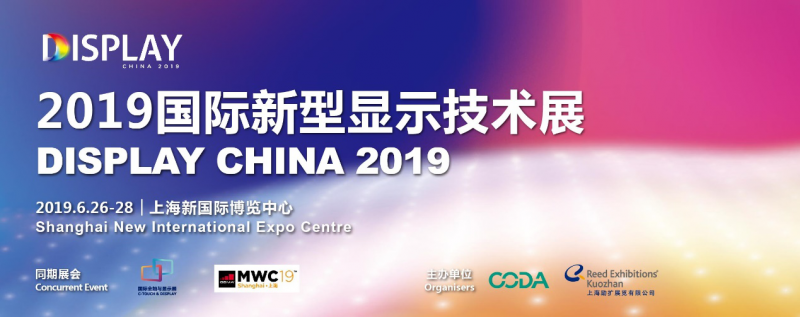 2019國(guó)際新型顯示技術(shù)展