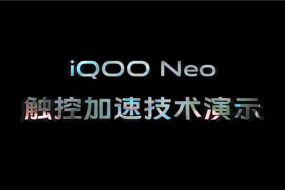 電競體驗(yàn)再升級 iQOO Neo觸控加速技術(shù)解讀