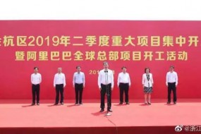 占地近400畝，總投資67億元，阿里巴巴全球總部項(xiàng)目開工