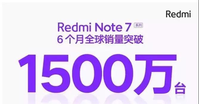藍(lán)思、天馬笑哈哈，那個(gè)備貨2000萬(wàn)的紅米Note7不到半年就賣(mài)出了1500萬(wàn)臺(tái)