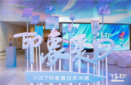 科技與藝術(shù)交融之美 vivo X27印象夏日藝術(shù)展完美收官