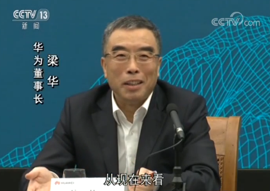 華為董事長(zhǎng)梁華：華為依舊在美&ldquo;實(shí)體清單&rdquo;上，形勢(shì)沒(méi)有實(shí)質(zhì)性改變