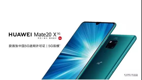 華為首款商用5G手機Mate 20 X (5G)正式發(fā)布