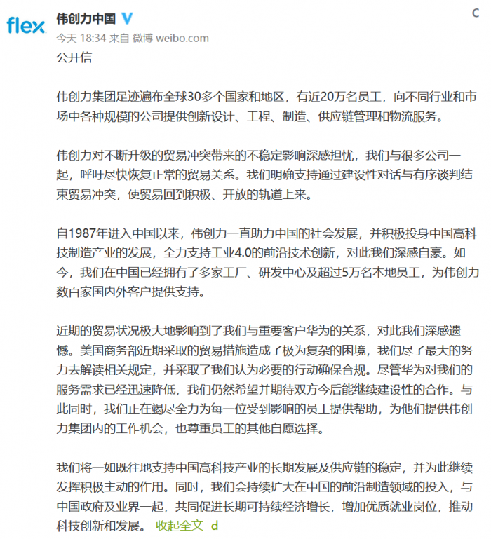 偉創(chuàng)力發(fā)布公開信:希望與華為繼續(xù)合作