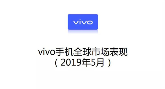 vivo手機(jī)全球市場表現(xiàn)（2019年5月）