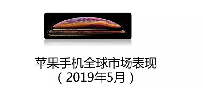 蘋果手機全球市場表現(xiàn)（2019年5月）