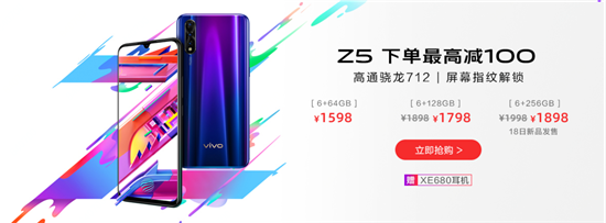 vivo Z5 6GB+256GB版本首銷立減強(qiáng)勢(shì)來(lái)襲