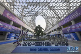 中國國際智能產(chǎn)業(yè)博覽會在重慶開幕