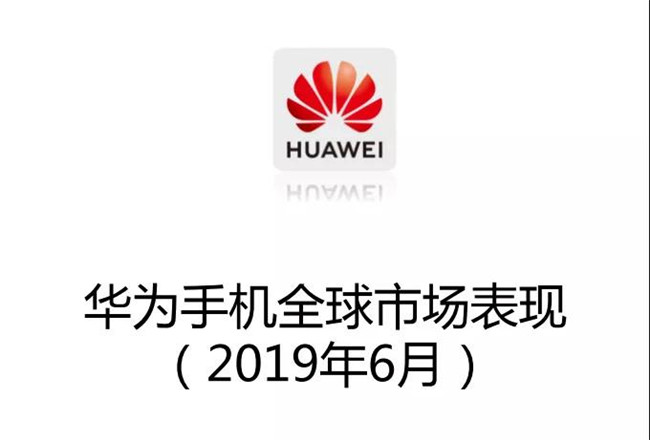 華為手機(jī)全球市場(chǎng)表現(xiàn)（2019年6月）