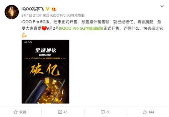 全速進(jìn)化 iQOO Pro 5G版預(yù)售累計(jì)銷(xiāo)售額破億