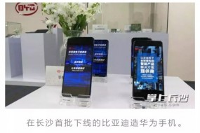 偉創(chuàng)力長沙工廠停產后，比亞迪長沙工廠首批華為手機下線