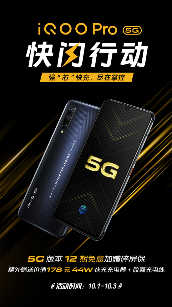 iQOO Pro 5G版快閃行動(dòng):12期免息分期+碎屏保+閃充套裝