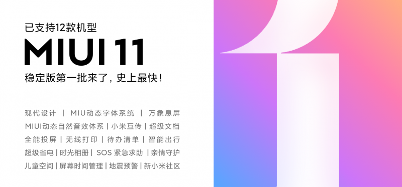 MIUI11穩(wěn)定版首批推送來(lái)了 12款小米機(jī)型可升級(jí)