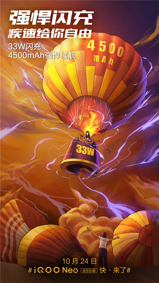 發(fā)布將至，iQOO Neo 855版將配4500mAh+33W閃充