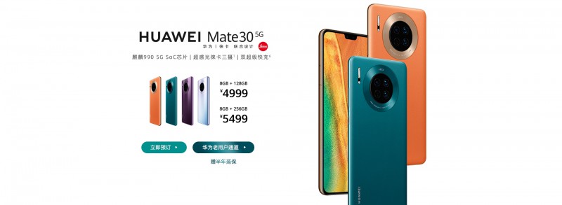 華為Mate 30 5G開始預(yù)售:首發(fā)麒麟990 5G SoC