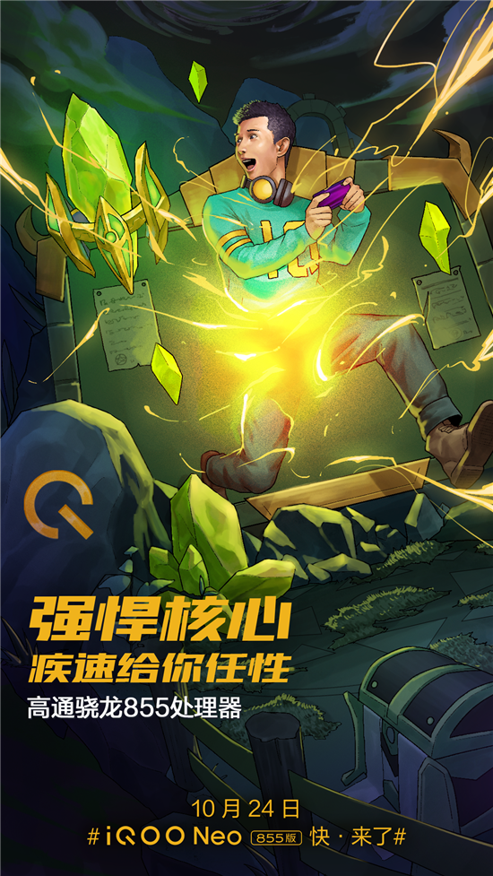 打造極致游戲體驗 iQOO Neo 855版發(fā)布倒計時1天