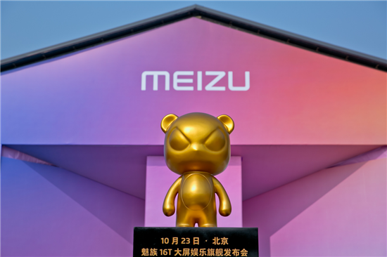 1999元起魅族16T大屏娛樂(lè)旗艦正式發(fā)布：玩出我的熱愛(ài)