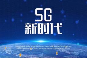 5G套餐10月31日發(fā)布 11月1日正式啟用