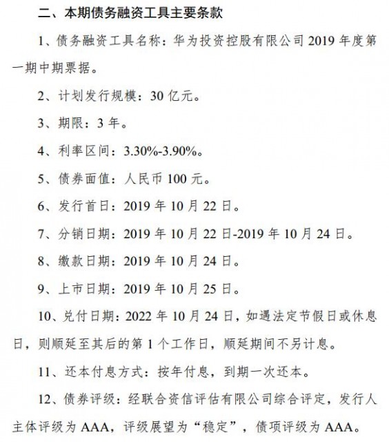 華為2019年度第一期30億元中期票據(jù)獲3倍認(rèn)購(gòu)