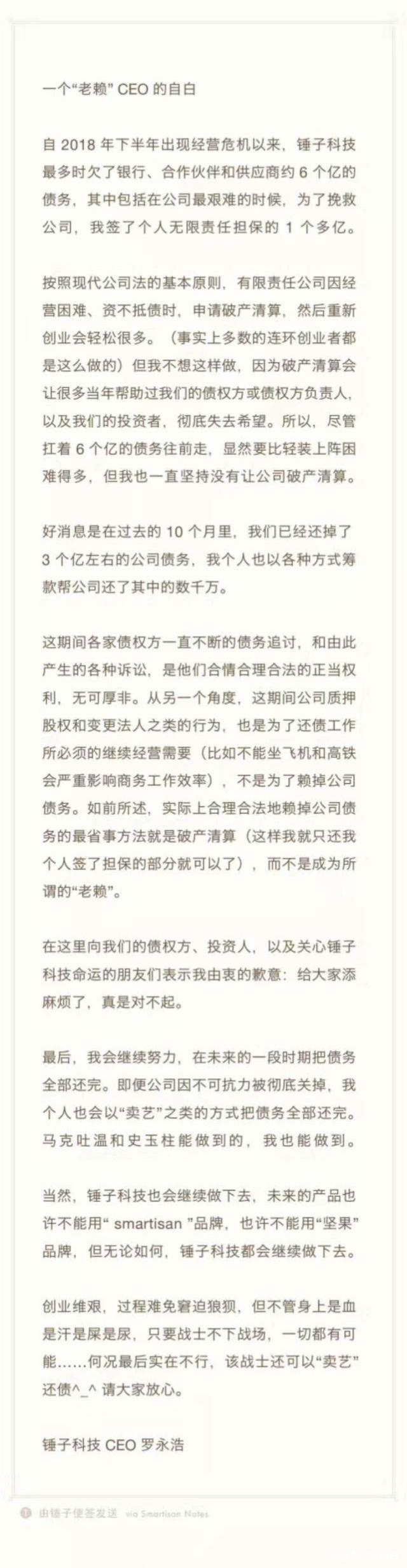 羅永浩回應(yīng)被列入“老賴”名單:錘子科技會繼續(xù)做下去