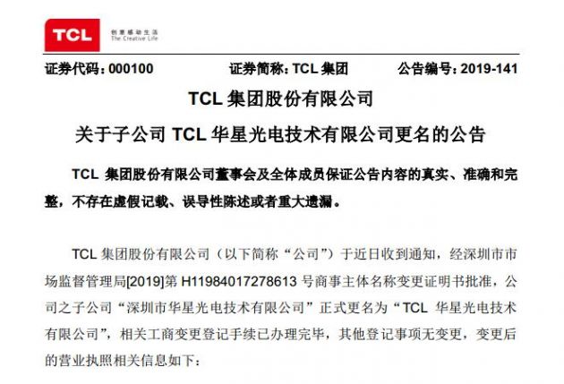 TCL:深圳市華星光電技術(shù)有限公司更名為TCL華星光電技術(shù)有限公司