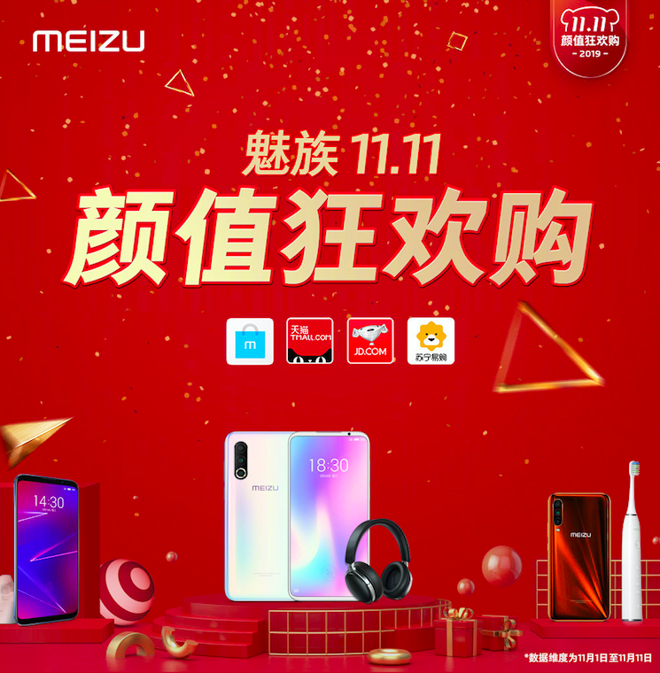 魅族雙十一戰(zhàn)報:旗艦系列手機(jī)銷量同比增長38%