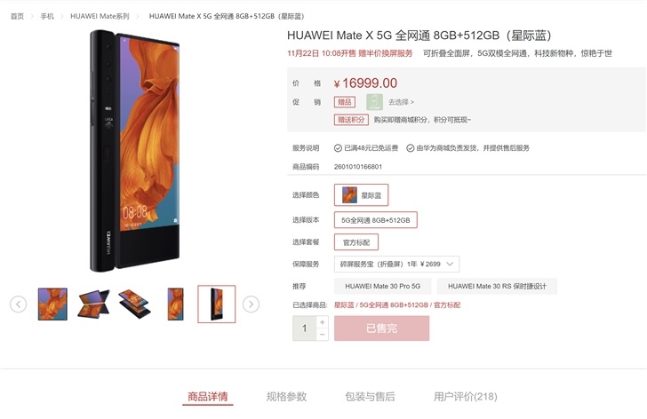 華為Mate X 5G折疊屏第三次秒售罄，官方商城評(píng)價(jià)達(dá)到218條