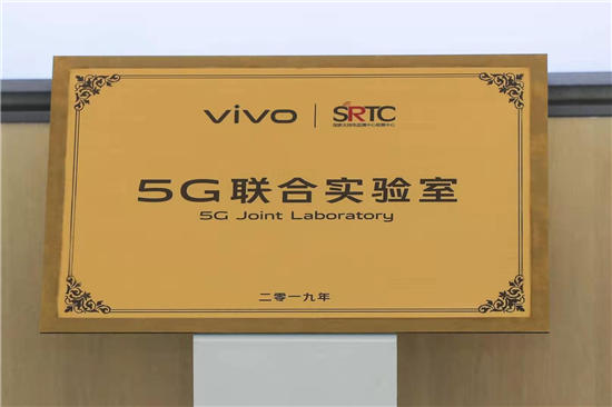 vivo攜手國(guó)家無(wú)線電監(jiān)測(cè)中心檢測(cè)中心 成立&ldquo;5G聯(lián)合實(shí)驗(yàn)室&rdquo;