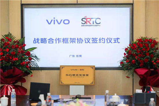 vivo攜手國(guó)家無(wú)線電監(jiān)測(cè)中心檢測(cè)中心 成立&ldquo;5G聯(lián)合實(shí)驗(yàn)室&rdquo;