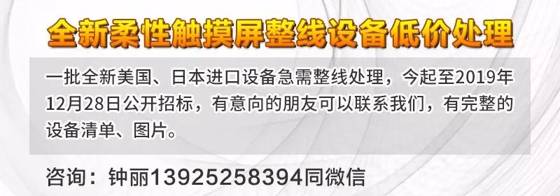 全新柔性觸摸屏整線設(shè)備低價處理