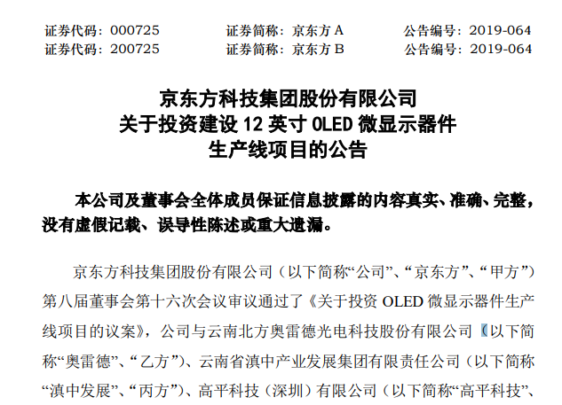 京東方A:投建12英寸OLED微顯示器件生產(chǎn)線項(xiàng)目