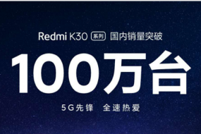 Redmi K30系列國內(nèi)銷量突破100萬 Redmi K30 Pro即將發(fā)布