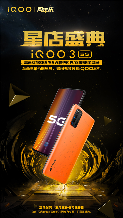 免息+禮包 iQOO星店盛典周年慶促銷限時啟動