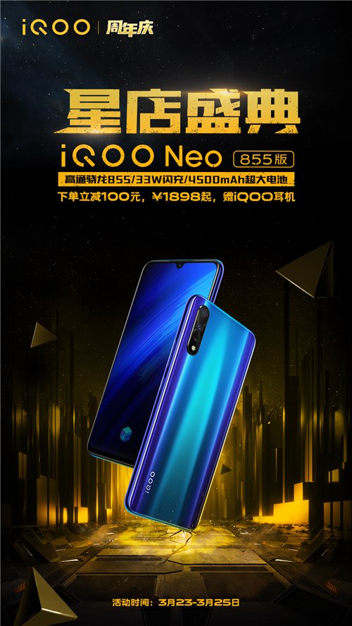 免息+禮包 iQOO星店盛典周年慶促銷限時啟動