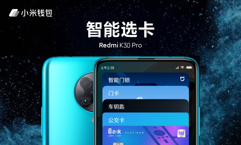 小米錢包智能選卡功能進入MIUI開發(fā)版 &nbsp;Redmi K30 Pro嘗鮮