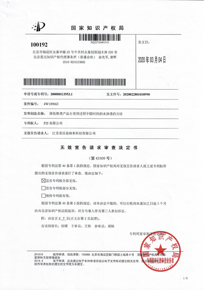 P2i既有中國發(fā)明專利全部失效