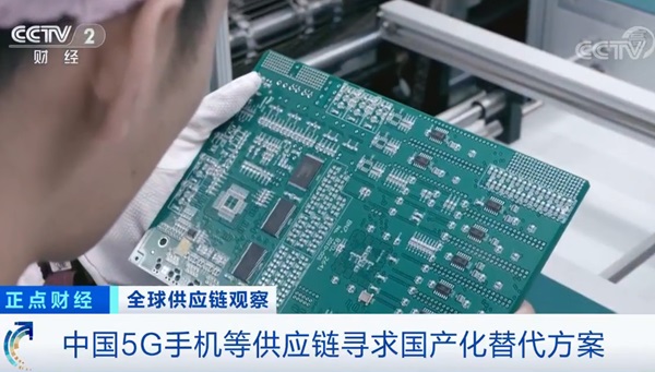 央視:中國5G手機等供應(yīng)鏈開始尋求國產(chǎn)化替代方案