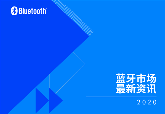 藍(lán)牙技術(shù)聯(lián)盟發(fā)布報(bào)告 揭示未來五年藍(lán)牙技術(shù)及市場(chǎng)趨勢(shì)