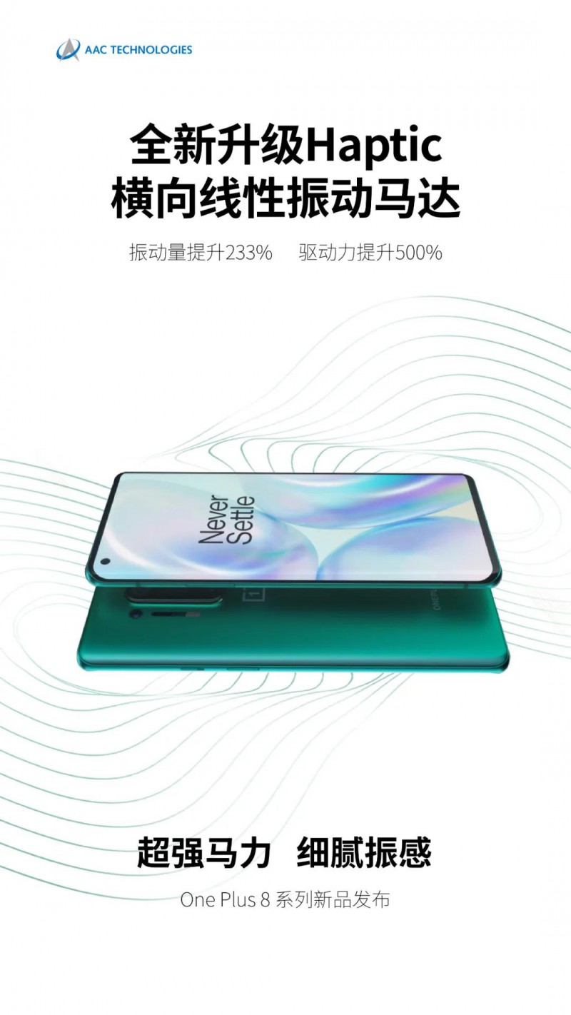 One Plus 8系列發(fā)布: 搭載瑞聲科技全新Haptic橫向線性振動馬達(dá)